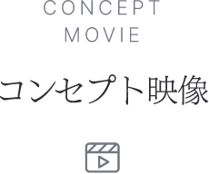 CONCEPT MOVIE コンセプト映像