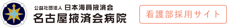 公益社団法人日本海員掖済会 名古屋掖済会病院 看護部採用サイト
